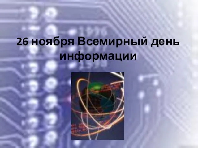 Презентация на тему 26 ноября Всемирный день информации