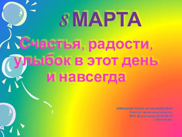 Презентация на тему 8 Марта