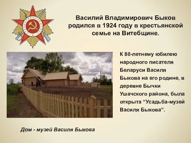 К 80-летнему юбилею народного писателя Беларуси Василя Быкова на его родине, в