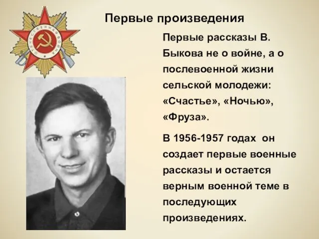 Первые рассказы В.Быкова не о войне, а о послевоенной жизни сельской молодежи: