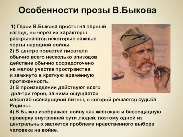 Особенности прозы В.Быкова 1) Герои В.Быкова просты на первый взгляд, но через