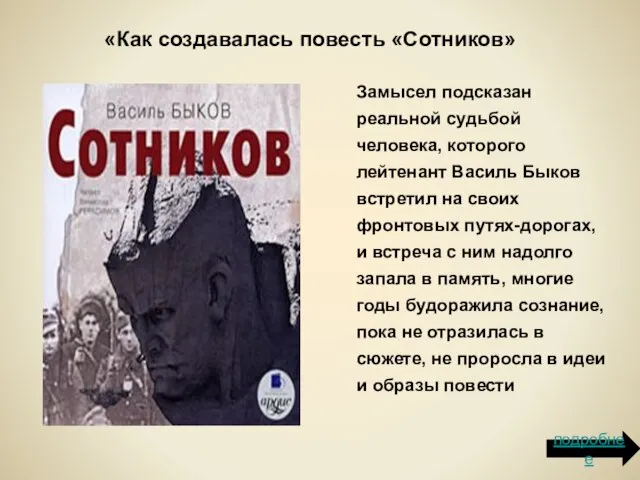 Замысел подсказан реальной судьбой человека, которого лейтенант Василь Быков встретил на своих