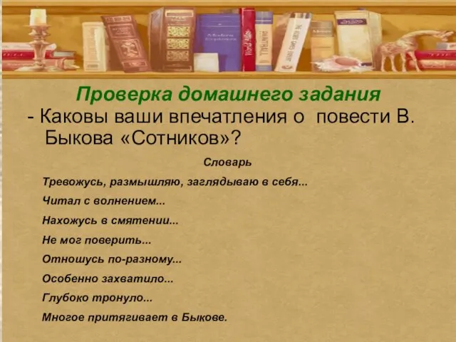 Проверка домашнего задания - Каковы ваши впечатления о повести В.Быкова «Сотников»? Словарь