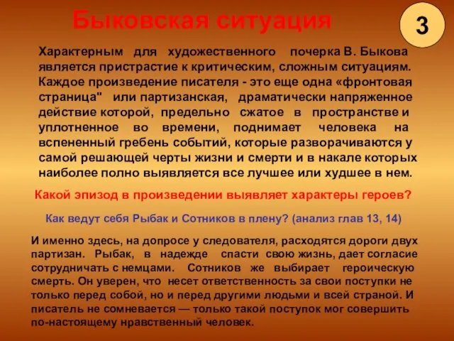 Характерным для художественного почерка В. Быкова является пристрастие к критическим, сложным ситуациям.