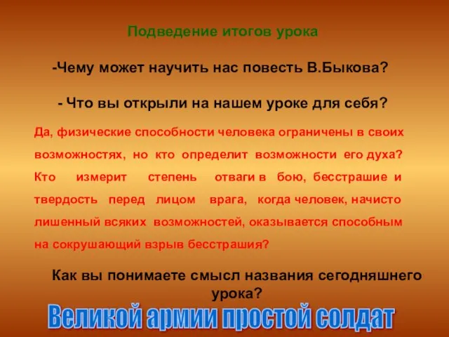 Подведение итогов урока Чему может научить нас повесть В.Быкова? - Что вы