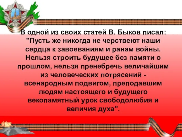 В одной из своих статей В. Быков писал: "Пусть же никогда не