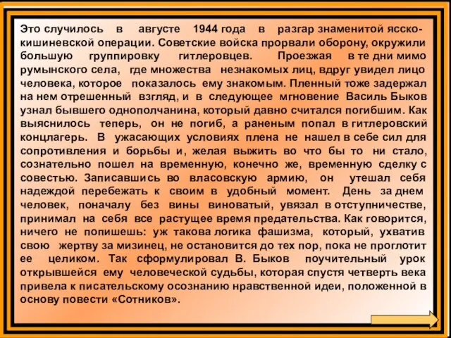 Это случилось в августе 1944 года в разгар знаменитой ясско-кишиневской операции. Советские