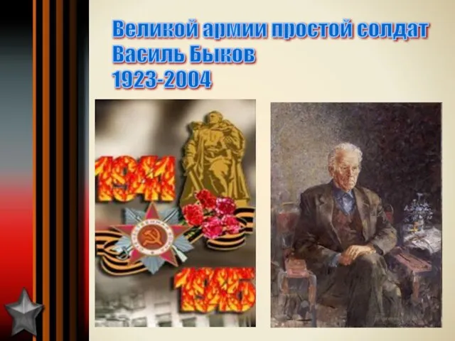 Великой армии простой солдат Василь Быков 1923-2004