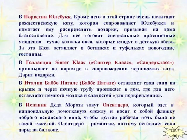 В Норвегии Юлебукк. Кроме него в этой стране очень почитают рождественскую козу,