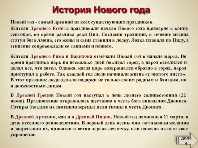 В Древней Армении, как и в Древней Индии, Новый год начинался 21