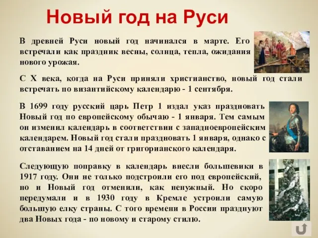 Новый год на Руси Следующую поправку в календарь внесли большевики в 1917