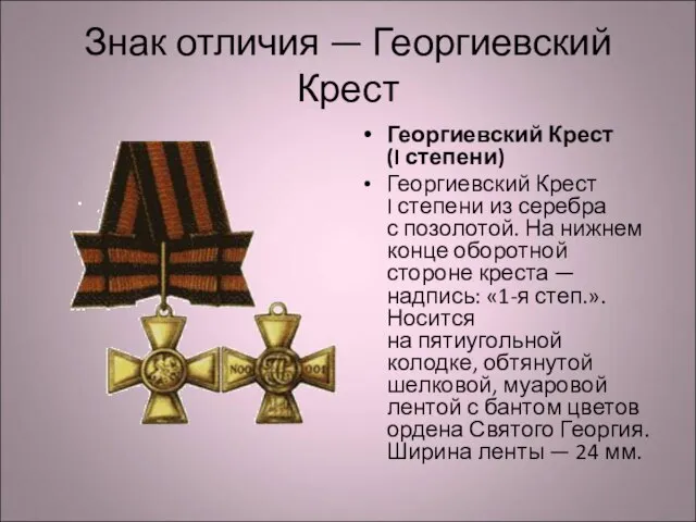 Знак отличия — Георгиевский Крест Георгиевский Крест (I степени) Георгиевский Крест I