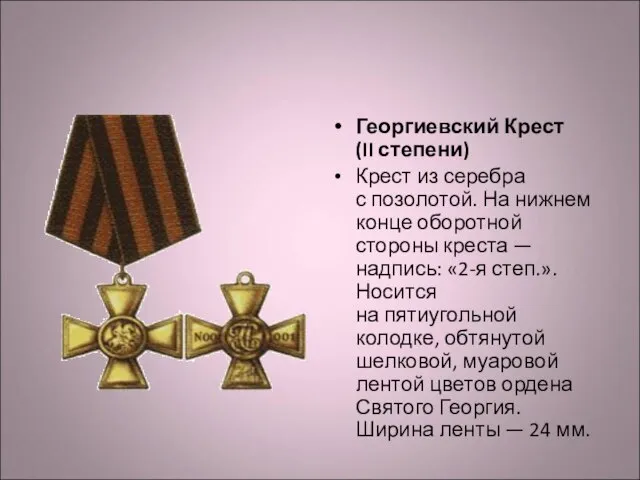 Георгиевский Крест (II степени) Крест из серебра с позолотой. На нижнем конце