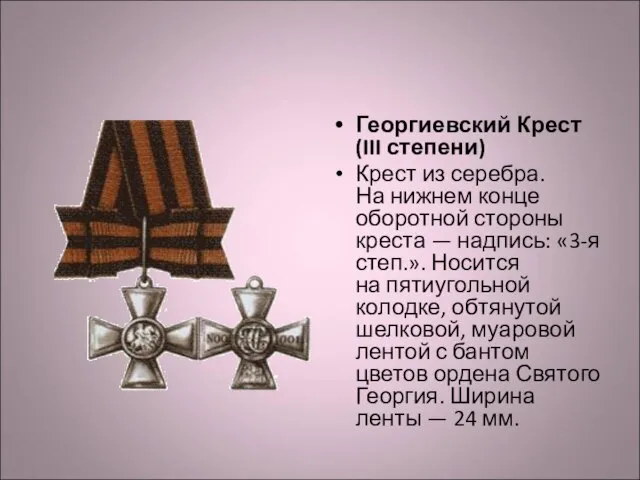 Георгиевский Крест (III степени) Крест из серебра. На нижнем конце оборотной стороны