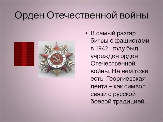 Орден Отечественной войны В самый разгар битвы с фашистами в 1942 году