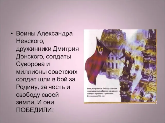 Воины Александра Невского, дружинники Дмитрия Донского, солдаты Суворова и миллионы советских солдат