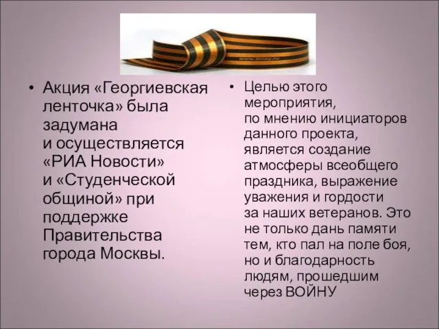 Акция «Георгиевская ленточка» была задумана и осуществляется «РИА Новости» и «Студенческой общиной»