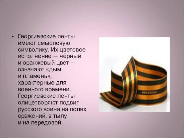 Георгиевские ленты имеют смысловую символику. Их цветовое исполнение — чёрный и оранжевый