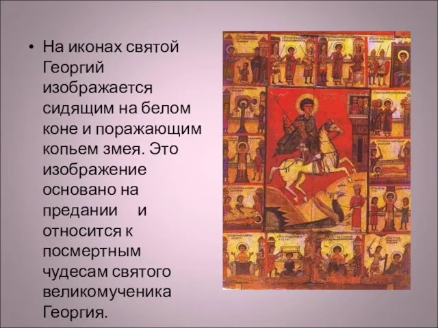 На иконах святой Георгий изображается сидящим на белом коне и поражающим копьем