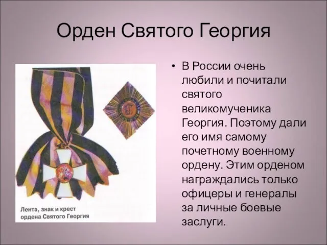 Орден Святого Георгия В России очень любили и почитали святого великомученика Георгия.