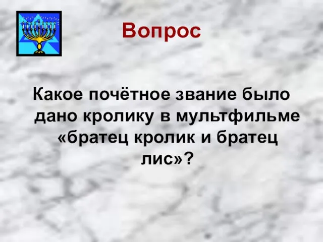 Вопрос Какое почётное звание было дано кролику в мультфильме «братец кролик и братец лис»?