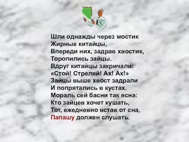 Шли однажды через мостик Жирные китайцы, Впереди них, задрав хвостик, Торопились зайцы.