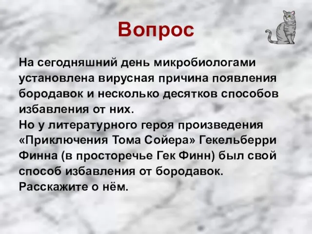 Вопрос На сегодняшний день микробиологами установлена вирусная причина появления бородавок и несколько