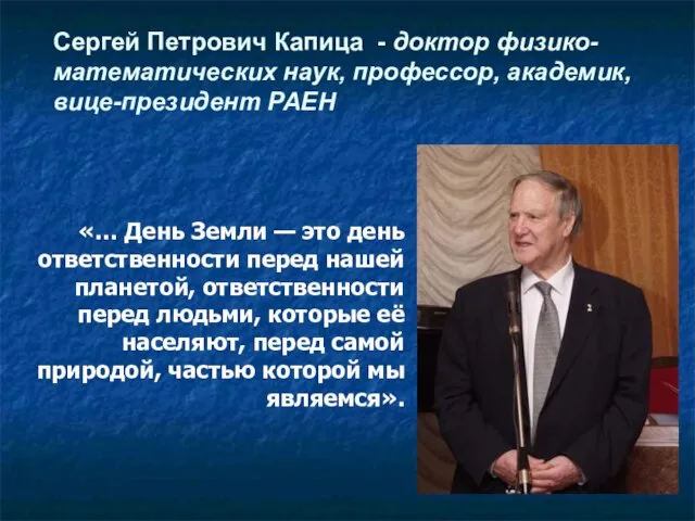 «… День Земли — это день ответственности перед нашей планетой, ответственности перед