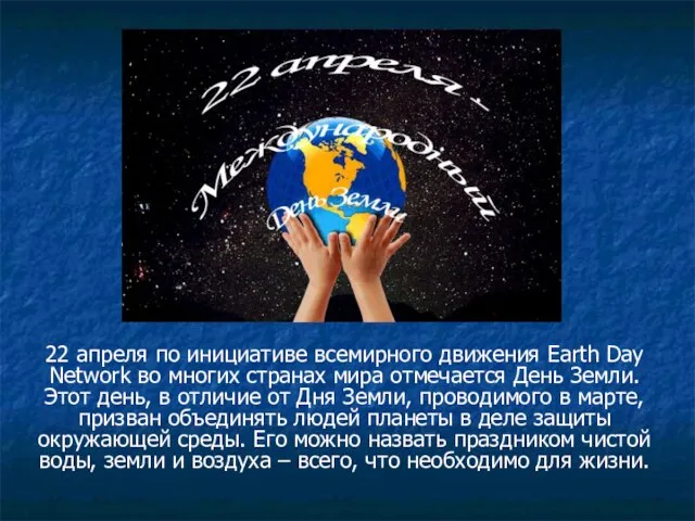 22 апреля по инициативе всемирного движения Earth Day Network во многих странах