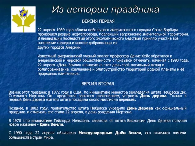 ВЕРСИЯ ВТОРАЯ Возник этот праздник в 1872 году в США, по инициативе