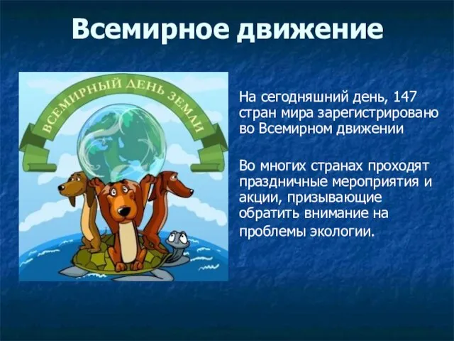 Всемирное движение На сегодняшний день, 147 стран мира зарегистрировано во Всемирном движении