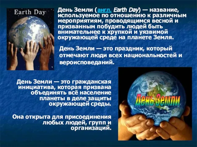 День Земли — это гражданская инициатива, которая призвана объединять всё население планеты