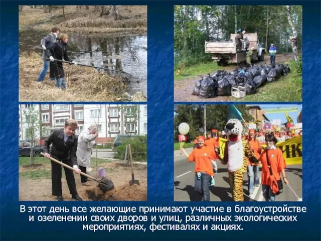 В этот день все желающие принимают участие в благоустройстве и озеленении своих