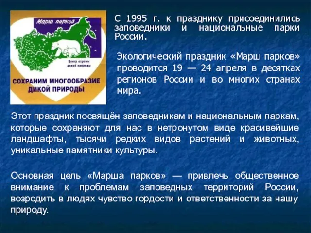 С 1995 г. к празднику присоединились заповедники и национальные парки России. Экологический
