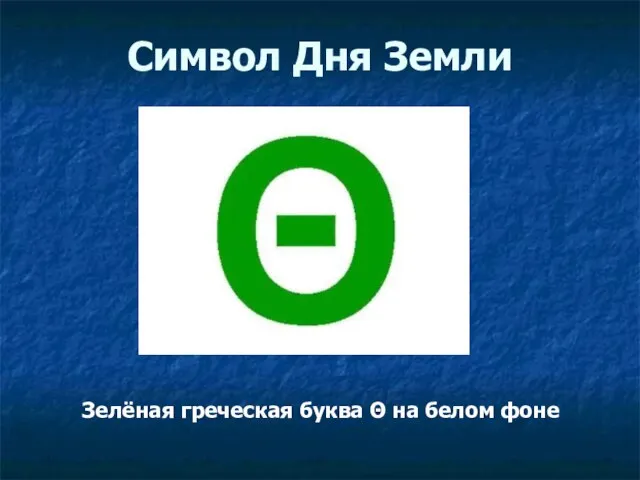 Символ Дня Земли Зелёная греческая буква Θ на белом фоне