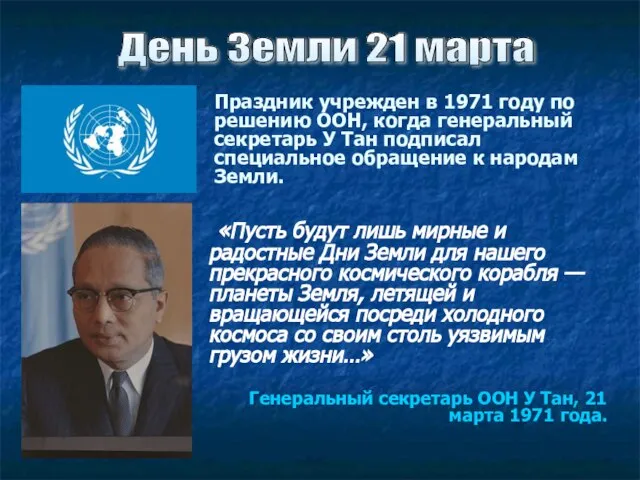 Праздник учрежден в 1971 году по решению ООН, когда генеральный секретарь У