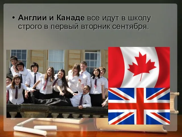 Англии и Канаде все идут в школу строго в первый вторник сентября.