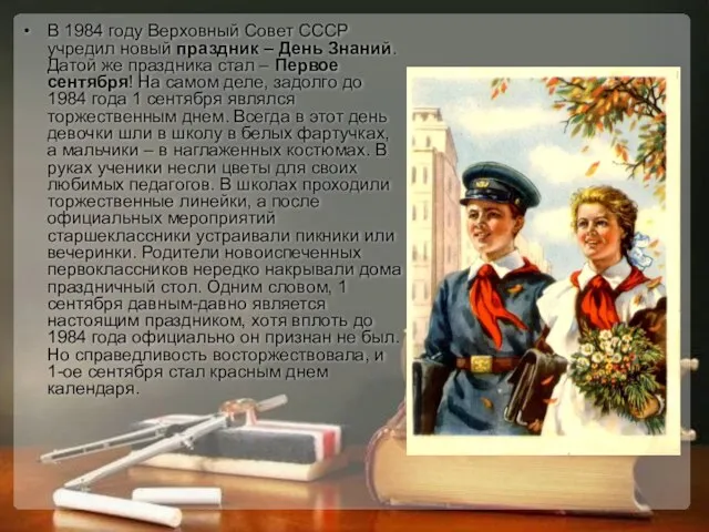 В 1984 году Верховный Совет СССР учредил новый праздник – День Знаний.