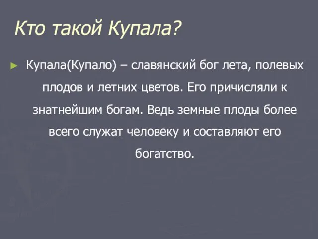 Кто такой Купала? Купала(Купало) – славянский бог лета, полевых плодов и летних