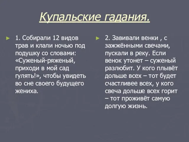 Купальские гадания. 1. Собирали 12 видов трав и клали ночью под подушку