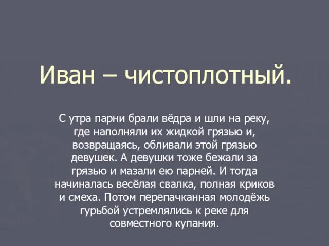 Иван – чистоплотный. С утра парни брали вёдра и шли на реку,