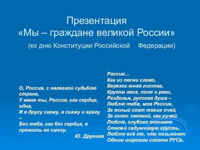 Россия… Как из песни слово, Березок юная листва, Кругом леса, поля и