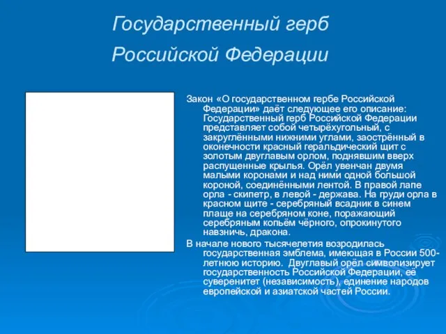 Государственный герб Российской Федерации Закон «О государственном гербе Российской Федерации» даёт следующее