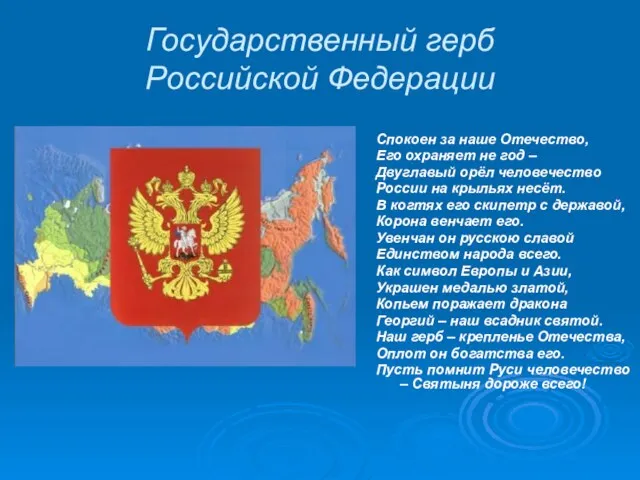 Государственный герб Российской Федерации Спокоен за наше Отечество, Его охраняет не год