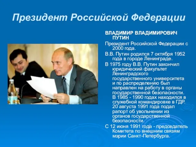 Президент Российской Федерации ВЛАДИМИР ВЛАДИМИРОВИЧ ПУТИН Президент Российской Федерации с 2000 года.