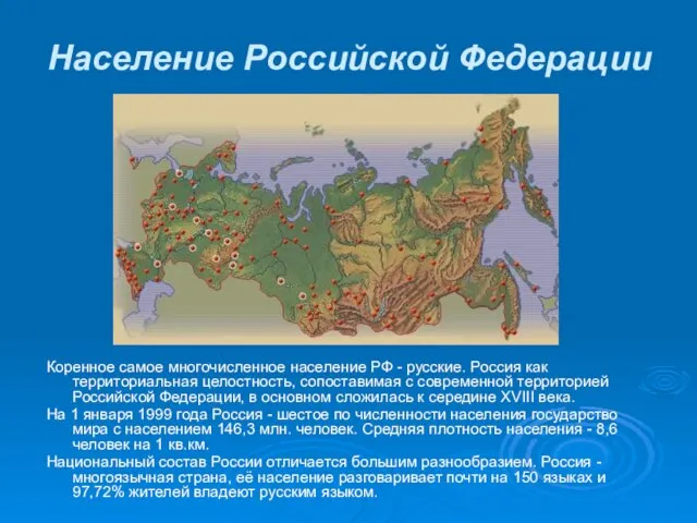 Население Российской Федерации Коренное самое многочисленное население РФ - русские. Россия как