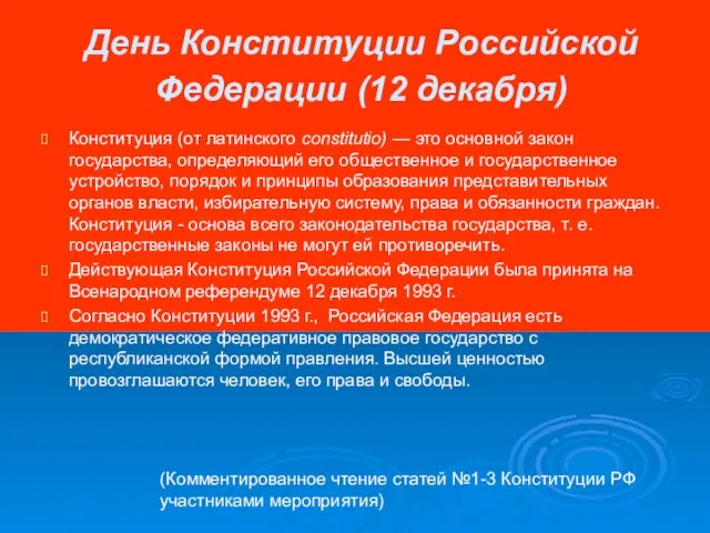 День Конституции Российской Федерации (12 декабря) Конституция (от латинского constitutio) — это