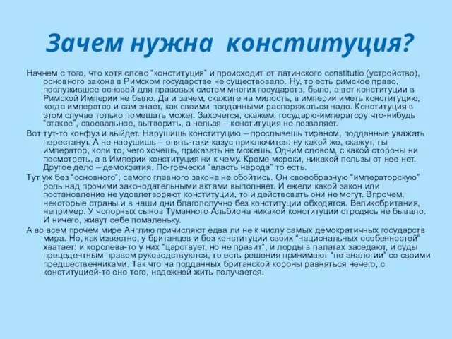 Зачем нужна конституция? Начнем с того, что хотя слово “конституция” и происходит