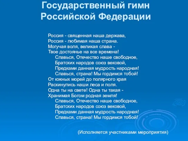 Государственный гимн Российской Федерации Россия - священная наша держава, Россия - любимая