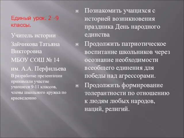 Единый урок. 2 -9 классы. Учитель истории Зайчикова Татьяна Викторовна МБОУ СОШ